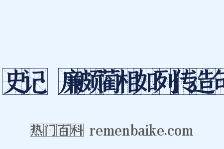 史记·廉颇蔺相如列传造句是什么意思的图片